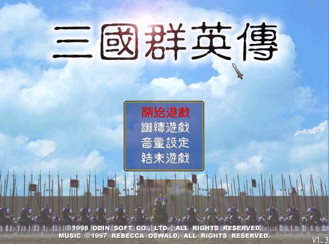 三国群英传1那些最有趣的记忆