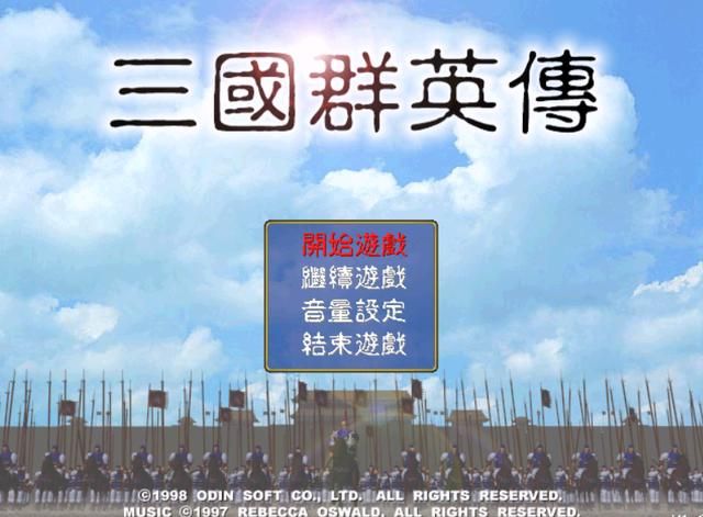 三国群英传1：你用多长时间统一的天下？