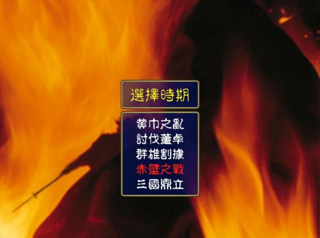 三国群英传1：你用多长时间统一的天下？