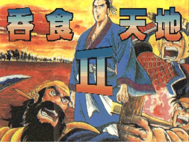 吞食天地DOS版你小时候玩过吗？吞食天地DOS版全四部作品回忆