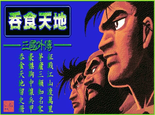 吞食天地DOS版你小时候玩过吗？吞食天地DOS版全四部作品回忆