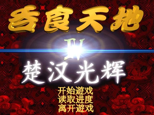吞食天地DOS版你小时候玩过吗？吞食天地DOS版全四部作品回忆