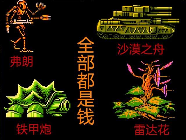 FC重装机兵童年怀旧解说合集（塔镇地区游戏图文流程）
