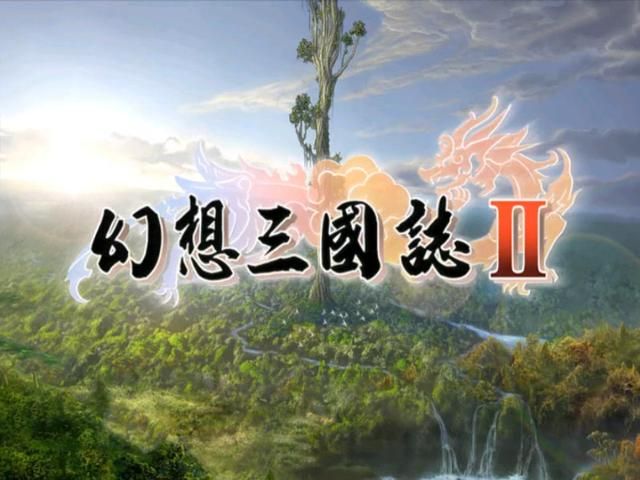 幻想三国志2游戏好玩吗？幻想三国志2游戏剧情重温图文解说