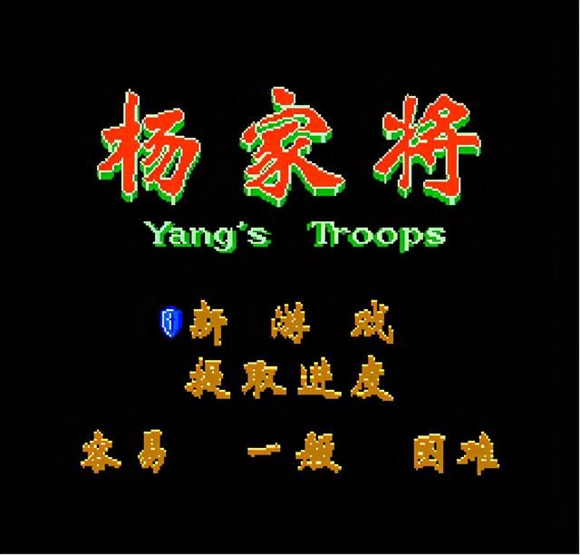 你玩过FC上的杨家将吗（童年怀旧游戏FC杨家将解说）