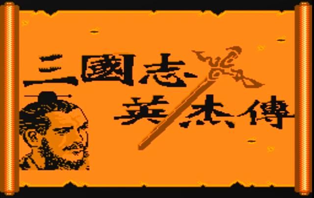 FC吞食天地1第一章黄巾之乱敌将有哪些（三战敌方将领一览）