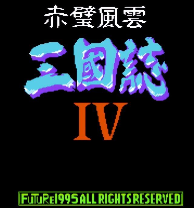 FC三国志4你还记得吗（FC三国志4童年怀旧解说）