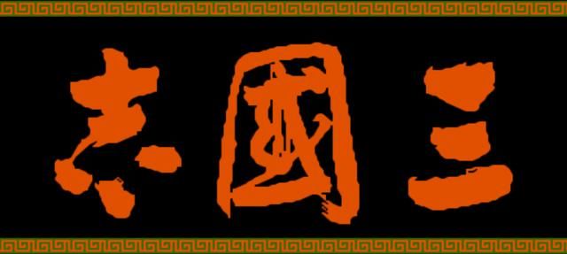 三国志1哪些武将的属性非常变态？盘点各项属性最高的武将
