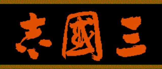 三国志1最强猛将有哪些？三国志1猛将排行TOP10一览
