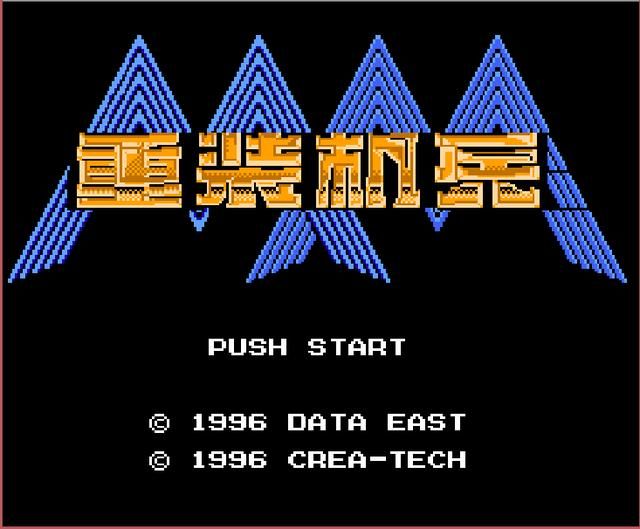 FC重装机兵童年怀旧解说合集（游戏初始剧情图文流程）