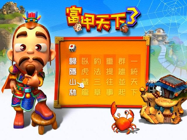 三国大富翁富甲天下3秘籍怎么用（富甲天下3游戏秘籍大全）