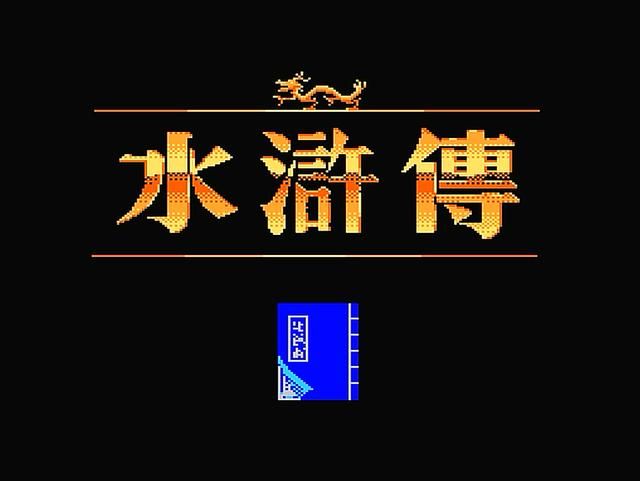FC水浒传游戏如何（垃圾坑货游戏FC水浒传怀旧解说）