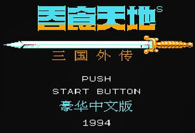 FC吞食天地2游戏好玩吗（FC吞食天地2怀旧游戏评测）