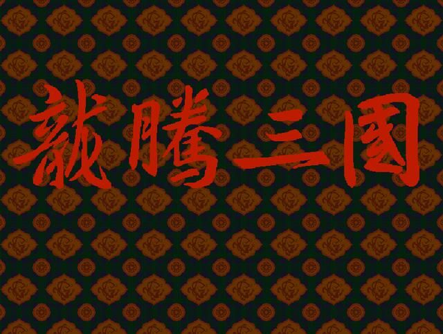 DOS上都有哪些三国游戏？九款DOS经典三国题材游戏推荐