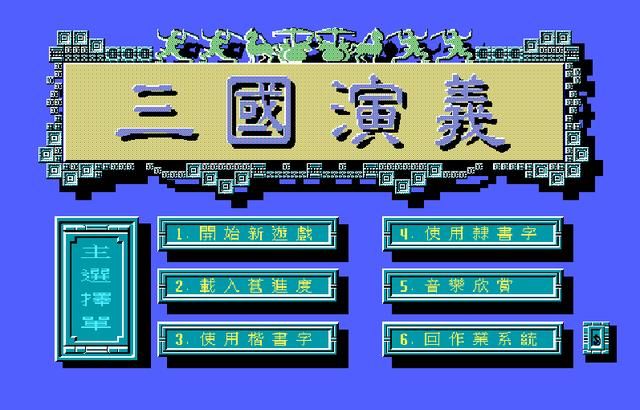 DOS上都有哪些三国游戏？九款DOS经典三国题材游戏推荐