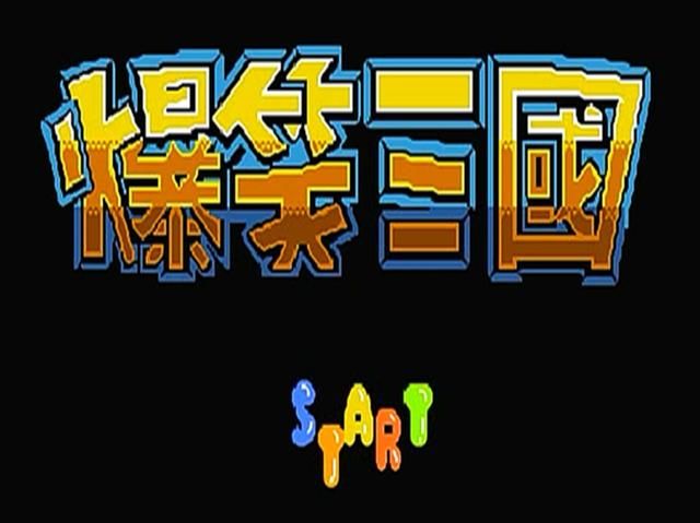 FC爆笑三国怀旧解说合集03（我方二十名武将搞笑装扮图）