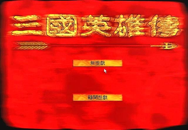 三国英雄传你玩过吗（冷门作品三国英雄传的怀旧考古测评）