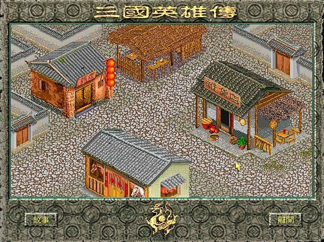 三国英雄传你玩过吗（冷门作品三国英雄传的怀旧考古测评）