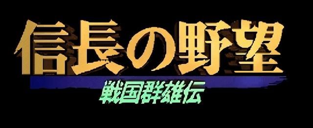 信长之野望3战国群雄传有多少登场武将（信长之野望3游戏介绍）