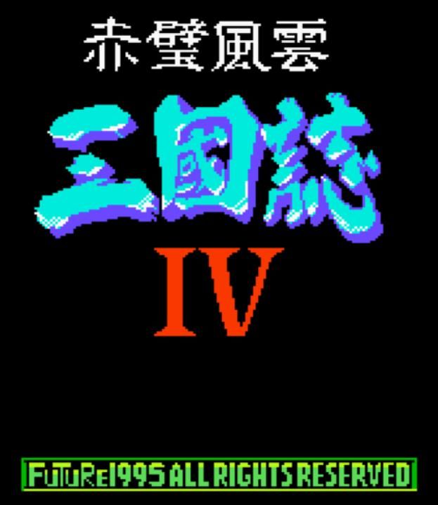 FC三国志4游戏有多难（FC三国志4全五关BOOS一览）
