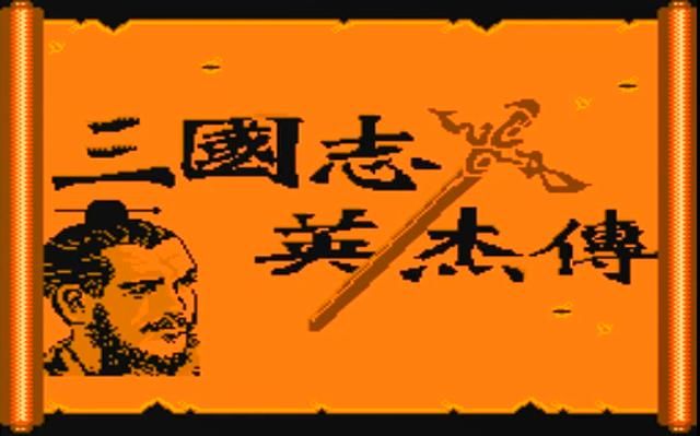 FC吞食天地1有点多少BOSS（全九章关卡BOSS介绍）