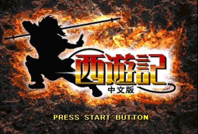 PS1西游记游戏好玩吗（PS1西游记经典游戏怀旧推荐）