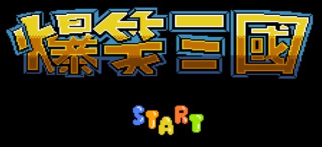 FC爆笑三国怀旧解说合集01（刘关张桃园结义搞笑出场）