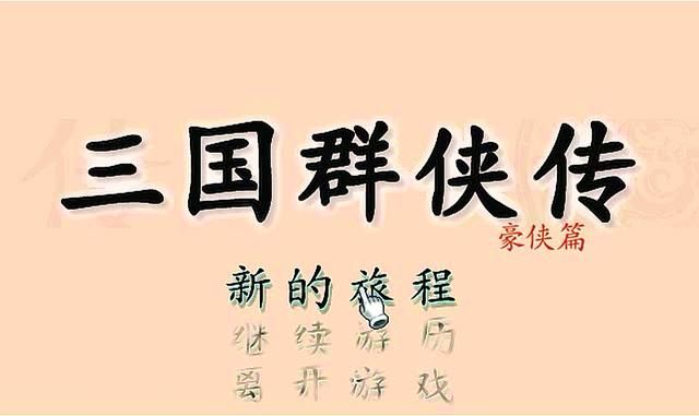 三国群侠传隐藏元素有哪些（南斗北斗仙人遇见方法介绍）