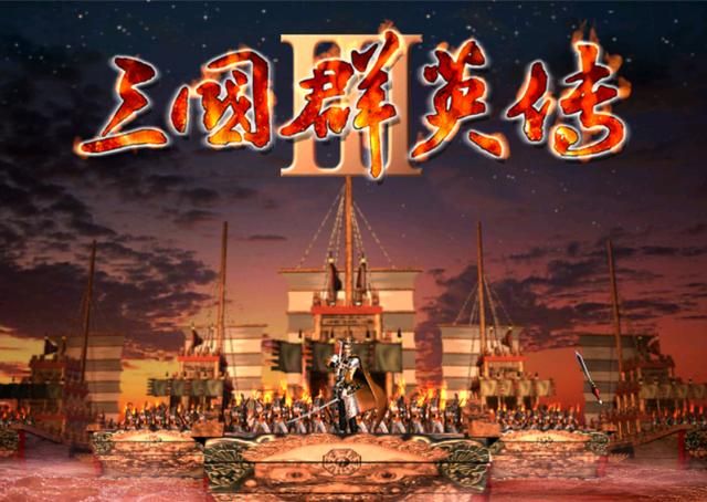 三国群英传3你有玩过吗（童年怀旧重温三国群英传3推荐）