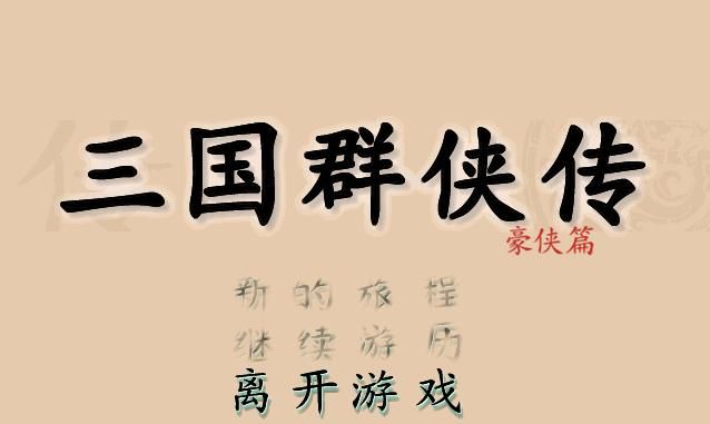 三国群侠传游戏好玩吗（童年怀旧游戏三国群侠传介绍）