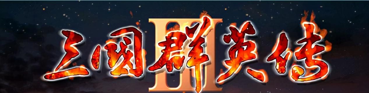 三国群英传3哪些猛将只有特定剧本才有（固定剧本出场武将一览）