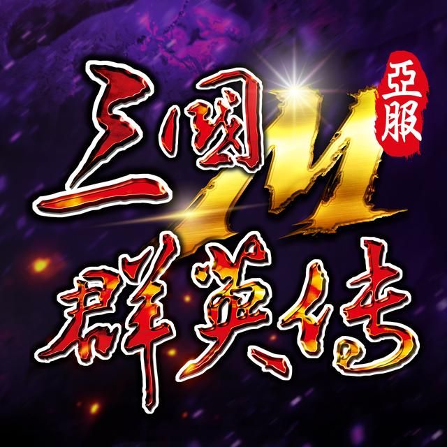 三国群英传可以多人一起玩吗（三国群英传为何没有多人游戏模式）