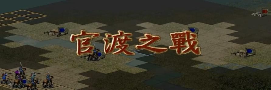 三国志7曹魏官渡之战怎么过（三国志7全战役图文攻略官渡之战篇）