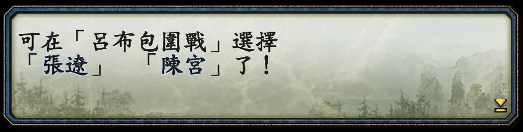 三国志10战史模式全攻略合集01（吕布包围战图文攻略解说）