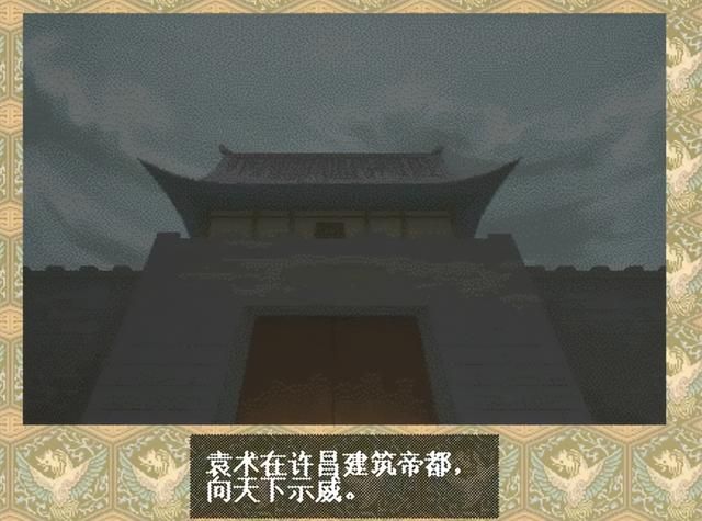 三国志6皇帝袁术该怎么打（三国志6全剧本图文攻略皇帝袁术篇）