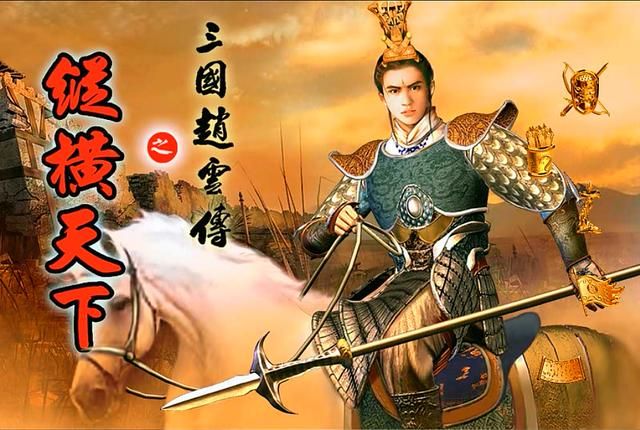 三国赵云传2纵横天下游戏图文攻略合集07（文鹭复活剧情解说）