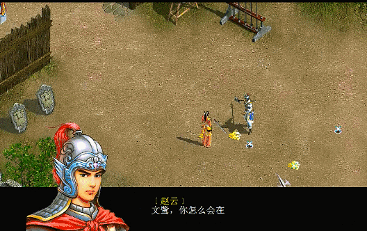 三国赵云传2纵横天下游戏图文攻略合集07（文鹭复活剧情解说）
