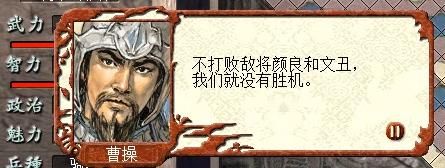 三国志7曹魏白马之战怎么过（三国志7全战役图文攻略白马之战篇）