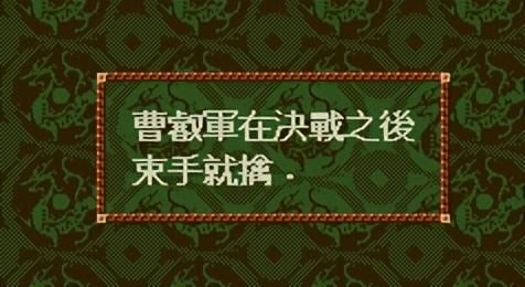 三国志4游戏最强技巧教学（适合五个城池以上势力玩的超级技巧）