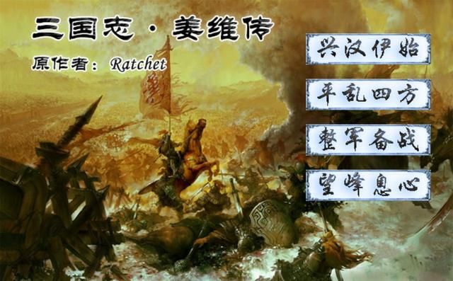 三国志姜维传游戏剧情如何（三国志曹操传MOD姜维传介绍）