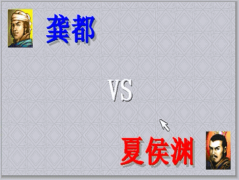 三国志曹操传有多少单挑场面（曹操传游戏中期全单挑盘点）