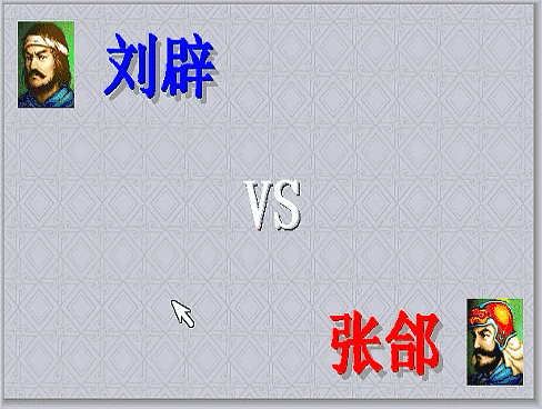 三国志曹操传有多少单挑场面（曹操传游戏中期全单挑盘点）