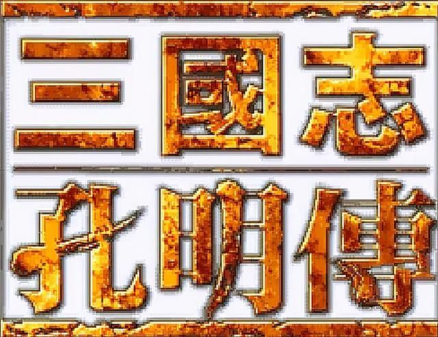 三国志孔明传为何玩的人不多（三国志孔明传游戏冷门的原因）