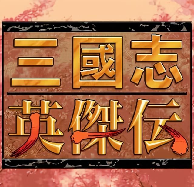 三国志孔明传为何玩的人不多（三国志孔明传游戏冷门的原因）