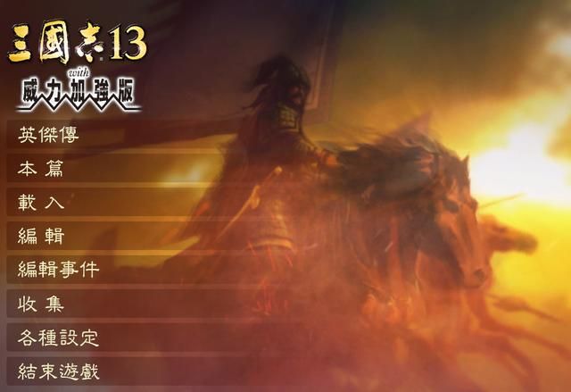 三国志13毫无用处的战法有哪些（最无用的战法TOP10）