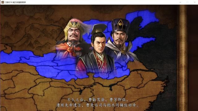 三国志14剧本正始政变怎么玩（剧本正始司马懿破局思路分享）