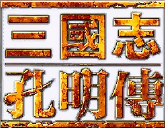 三国志孔明传张嶷厉害吗（孔明传武将张嶷属性详细介绍）