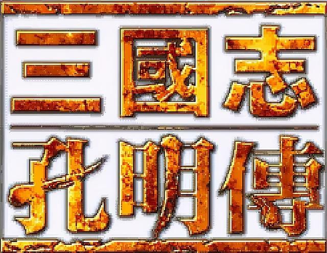 三国志孔明传秘籍怎么用（孔明传游戏秘籍开启方法介绍）
