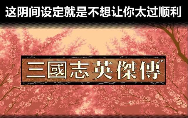 三国志英杰传游戏关卡有哪些阴间设定（盘点英杰传中的奇葩设计）