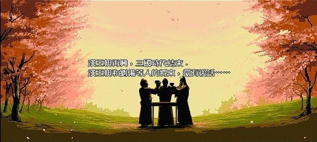 三国志英杰传游戏结局有几个（英杰传两大结局剧情分别介绍）